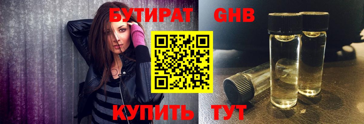 БУТИРАТ 99% Томск