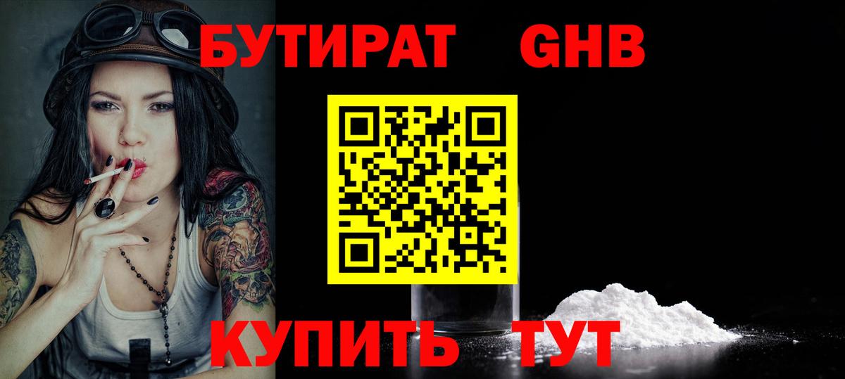 Бутират  БУТИРАТ оксибутират  Вход с VPN  Томск 